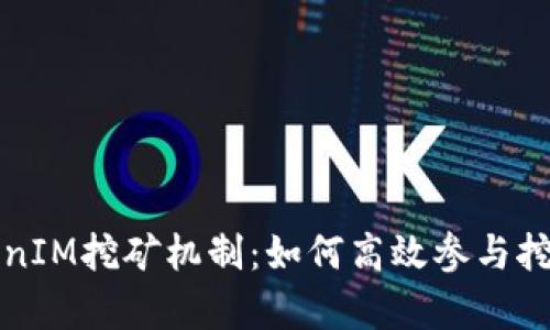 深入解析TokenIM挖矿机制:如何高效参与挖矿并获取收益
