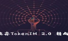 为什么放弃TokenIM 2.0 转向轻钱包?