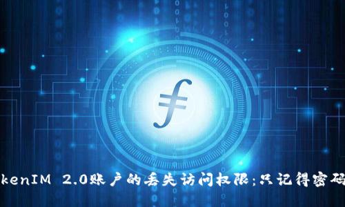 如何找回TokenIM 2.0账户的丢失访问权限:只记得密码的解决方案