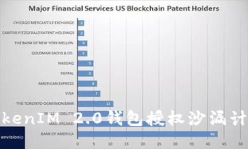 深入探讨TokenIM 2.0钱包授权沙漏计划及其影响