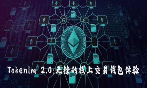 Tokenim 2.0:无缝的线上交易钱包体验