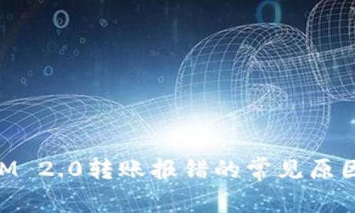 解决TokenIM 2.0转账报错的常见原因与解决方法