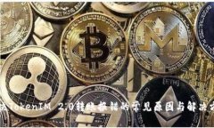 解决TokenIM 2.0转账报错的常见原因与解决方法