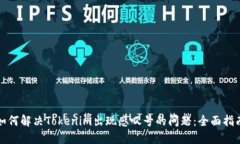 如何解决Tokenim出现感叹号的问题:全面指南