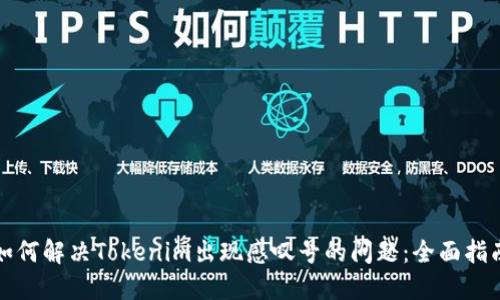 如何解决Tokenim出现感叹号的问题:全面指南