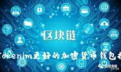 比Tokenim更好的加密货币钱包推荐