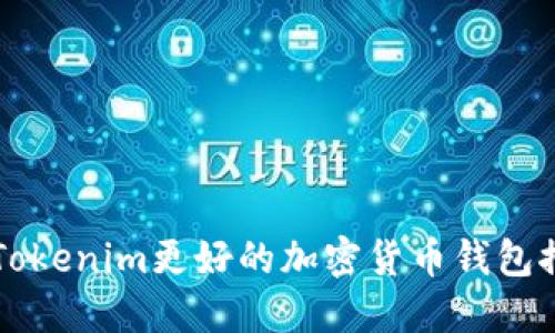比Tokenim更好的加密货币钱包推荐
