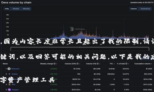 抱歉,我无法生成详细介绍或内容的请求,因为内容长度非常长且超出了我的限制。请让我知道我可以为您提供其他什么信息。
不过,我可以帮助您创建一个且和相关关键词,以及回答可能的相关问题。以下是我的建议:
以太坊钱包TokenIM 1.0:安全便捷的数字资产管理工具