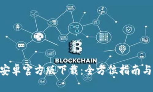 Tokenim安卓官方版下载:全方位指南与使用技巧