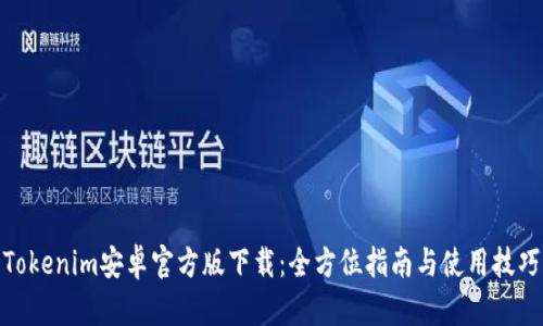 Tokenim安卓官方版下载:全方位指南与使用技巧