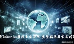 如何将Tokenim转移至交易所:完整指南与常见问题