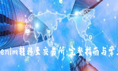 如何将Tokenim转移至交易所:完整指南与常见问题解析