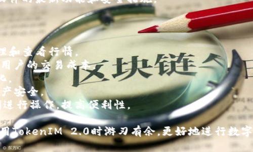   如何找到和安装TokenIM 2.0的安装目录 / 
 guanjianci TokenIM 2.0, 安装目录, 软件安装, 金融软件, 区块链应用 /guanjianci 

在当今数字化和区块链迅猛发展的时代，TokenIM 2.0作为一款金融领域的重要应用软件，受到了广大用户的关注。为了能够顺利地使用TokenIM 2.0，我们需要首先了解它的安装过程及安装目录的确认。

TokenIM 2.0简介
TokenIM 2.0是一款面向区块链技术的应用软件，其主要功能是为用户提供安全、便捷的数字资产管理环境。它支持多种主流数字货币的交易及管理，集成了实时行情、交易分析和资产管理等多项功能。TokenIM 2.0特别适合区块链开发者、数字货币投资者等对安全和效率有高要求的用户。

安装TokenIM 2.0的步骤
在安装TokenIM 2.0之前，请确保您的计算机满足最低系统要求。同时，需要从TokenIM的官方网站或可信的第三方平台下载最新版本的安装包。
1. **下载安装包**：访问TokenIM的官方网站，选择适合您操作系统（Windows、macOS或Linux）的版本进行下载。
2. **运行安装程序**：在下载完成后，双击安装包，启动安装程序，系统会引导您完成安装流程。
3. **选择安装目录**：在安装过程中，您将被要求选择安装目录。建议您选择一个易于记住的路径，例如“C:\Program Files\TokenIM”或“/Applications/TokenIM”。
4. **完成安装**：按照提示完成所有步骤，点击“安装”按钮后，等待安装进程完成。
5. **启动软件**：安装成功后，您可以在选择的安装目录中找到TokenIM 2.0的可执行文件，双击启动软件。

如何找到TokenIM 2.0的安装目录
如果您在使用TokenIM 2.0的过程中忘记了安装目录，也可以通过以下几种方法找回：
1. **快捷方式查看**：在桌面或开始菜单中查找TokenIM 2.0的快捷方式，右击该快捷方式，选择“属性”，在“目标”一栏中可以看到完整的安装路径。
2. **任务管理器**：在打开TokenIM 2.0时，可以按下“Ctrl   Shift   Esc”打开任务管理器，找到正在运行的TokenIM应用程序，右击它，选择“打开文件位置”，可以直接跳转到安装目录。
3. **系统搜索功能**：在Windows系统中，可以通过开始菜单中的搜索功能，输入“TokenIM”，在搜索结果中找到该软件，然后右击并选择“打开文件位置”。
4. **文件管理器**：您也可以手动查找，打开文件管理器，在“C:\Program Files”或“C:\Program Files (x86)”中查找TokenIM文件夹。

TokenIM 2.0安装后常见问题
在安装和使用TokenIM 2.0的过程中，用户可能会遇到一些常见问题。以下是对这些问题的详细解答：

问题1：TokenIM 2.0的安装过程中遇到错误提示，怎么办？
如果在安装TokenIM 2.0时遇到错误提示，首先需要注意安装过程中的具体错误信息，不同的错误提示可能需要不同的解决方案。一般情况下，您可以采取以下几种措施：
1. **检查系统要求**：确保您的操作系统和硬件配置符合TokenIM 2.0的安装要求，尤其是内存、处理器等基本参数。同时，也要确保已经安装了适当的运行库，例如.NET Framework或Java Runtime Environment。
2. **关闭其他应用程序**：在安装时，建议关闭所有其他正在运行的应用程序，特别是防病毒软件，因为某些程序可能会干扰安装过程。
3. **以管理员身份运行**：在Windows系统中，您可以尝试右击安装包文件，选择“以管理员身份运行”，这样可以提升权限，有助于解决某些权限相关的错误。
4. **清理临时文件**：有时，操作系统中的临时文件可能会干扰新的安装。可以使用系统清理工具或命令手动删除临时文件。
5. **检查下载文件的完整性**：重新下载TokenIM 2.0的安装包，确保文件没有损坏，并确保来自正规渠道。

问题2：如何卸载TokenIM 2.0？
如果您需要卸载TokenIM 2.0，以下是详细的步骤：
1. **使用控制面板**：在Windows系统中，可以打开“控制面板”，选择“程序和功能”，在安装的程序列表中找到TokenIM 2.0，右击选择“卸载”即可。
2. **使用安装程序**：部分应用软件在安装时会附带卸载程序，如果您在TokenIM的安装目录中找到Uninstall.exe，双击运行即可完成卸载。
3. **使用第三方卸载工具**：如果通过控制面板的卸载不完全，您可以使用一些专业的卸载工具（如Revo Uninstaller），来确保卸载过程中清理掉所有相关文件和注册表项。
4. **手动删除文件**：在卸载完毕后，可以检查安装目录确认相关文件是否已被删除。如仍有遗留文件，可手动删除。

问题3：TokenIM 2.0无法启动，如何解决？
如果TokenIM 2.0无法启动，您可能需要检查以下因素：
1. **检查操作系统兼容性**：确保您的操作系统与TokenIM 2.0兼容。如果您使用的是较老版本的操作系统，可能需要进行升级。
2. **显卡驱动是否更新**：TokenIM 2.0对图形处理的要求较高，确保您的显卡驱动是最新的版本。旧版驱动可能导致软件无法正常启动。
3. **系统防火墙设置**：有时系统防火墙或防病毒软件可能会阻止TokenIM的正常启动，可以暂时禁用防火墙以诊断问题。
4. **查看日志文件**：TokenIM 2.0在安装目录下通常会生成日志文件，其中可能包含启动失败的详细信息，查看这些日志可以帮助您迅速定位问题。
5. **重新安装**：如果以上方法均无效，您可以尝试卸载后重新安装TokenIM 2.0。在此之前，请确保您的计算机没有留下旧的文件及配置，以便进行干净的重新安装。

问题4：如何安全使用TokenIM 2.0？
TokenIM 2.0作为处理数字资产的应用，其安全性尤为重要。以下是一些安全使用的建议：
1. **定期备份**：在使用TokenIM 2.0的过程中，应定期备份重要数据，包括钱包信息和交易记录，以避免因软件问题或硬件故障而丢失。
2. **启用二次验证**：尽量使用TokenIM 2.0内的二次验证功能，增加账户安全层级，保护账户免受未授权访问。
3. **个人设备安全**：确保安装TokenIM的设备具有良好的安全措施，包括最新的防病毒软件和操作系统补丁，避免恶意软件的干扰。
4. **不要分享敏感信息**：在论坛或社交媒体上，不随意分享您的私钥、密码等敏感信息。保持信息的私密性是保障数字资产安全的重要策略。
5. **认真阅读官方文档**：TokenIM 2.0在使用过程中提供了丰富的官方文档，定期阅读这些文档，可以帮助您及时了解软件的最新功能和安全措施。

问题5：TokenIM 2.0的更新和新特性
随着软件技术的不断进步，TokenIM 2.0也在不断地进行功能更新和安全性提升。以下是一些可能的更新和新特性：
1. **用户界面的**：近期版本可能会对用户界面进行，提供更直观且易于操作的界面设计，帮助用户更方便地进行资产管理和查看行情。
2. **交易引擎的改进**：随着区块链技术的发展，TokenIM 2.0的交易引擎会不断升级，以提高交易的速度和安全性，降低用户的交易成本。
3. **更多币种的支持**：更新后可能会支持更多的新兴数字货币，以满足用户日益增长的需求，使TokenIM 2.0更加多元化。
4. **安全性提升**：软件的安全机制可能会不断更新，例如引入新的加密算法，增强用户身份验证方式，确保用户的数字资产安全。
5. **与其他平台的集成**：TokenIM 2.0可能会推出与其他数字货币交易所或金融应用的集成，方便用户在不同平台之间进行操作，提高便利性。

总而言之，了解TokenIM 2.0的安装目录以及如何使用这款软件是每位用户的基础需求。希望以上的内容能够帮助您在使用TokenIM 2.0时游刃有余，更好地进行数字资产的管理与交易。