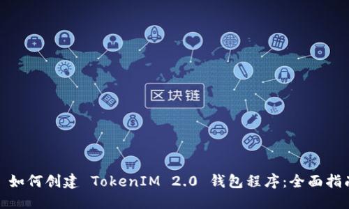 : 如何创建 TokenIM 2.0 钱包程序:全面指南
