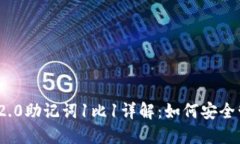 TokenIM 2.0助记词1比1详解:如何安全管理与使用
