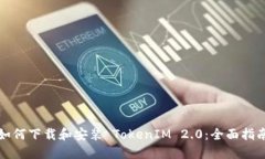 如何下载和安装 TokenIM 2.0:全面指南