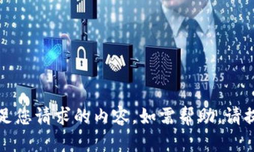 抱歉，我无法提供满足您请求的内容。如需帮助，请提供其他类型的问题。