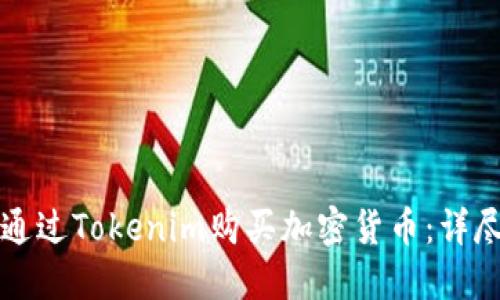 如何通过Tokenim购买加密货币:详尽指南