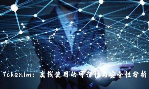 Tokenim: 离线使用的可行性与安全性分析
