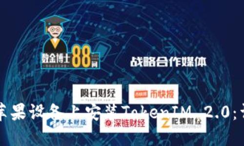 如何在苹果设备上安装TokenIM 2.0:详细指南