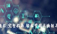 Tokenim教程:完整指南,轻松掌握区块链与代币管