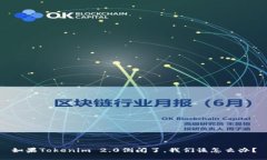 如果Tokenim 2.0倒闭了,我们该怎么办?