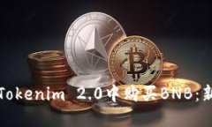 如何在Tokenim 2.0中购买BNB:新手指南