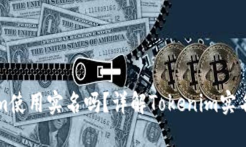 Tokenim使用实名吗?详解Tokenim实名制政策
