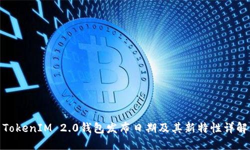 TokenIM 2.0钱包发布日期及其新特性详解