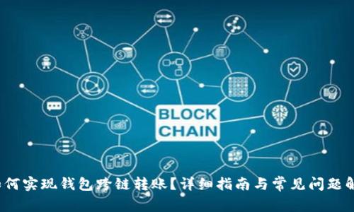 如何实现钱包跨链转账?详细指南与常见问题解答