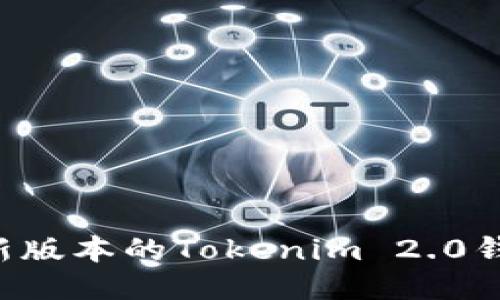 如何下载最新版本的Tokenim 2.0钱包:全面指南