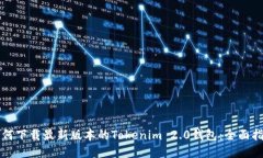 如何下载最新版本的Tokenim 2.0钱包:全面指南