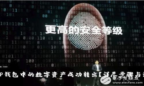 如何将TP钱包中的数字资产成功转出?详尽步骤与注意事项