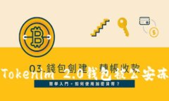 如何解决Tokenim 2.0钱包被公安冻结的问题