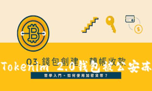 如何解决Tokenim 2.0钱包被公安冻结的问题