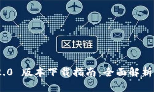 TokenIM 2.0 版本下载指南:全面解析与使用技巧