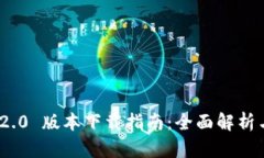 TokenIM 2.0 版本下载指南:全面解析与使用技巧