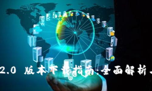 TokenIM 2.0 版本下载指南:全面解析与使用技巧