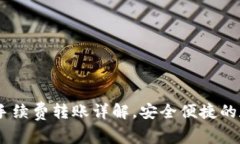 Tokenim 2.0 零手续费转账详解,安全便捷的数字货