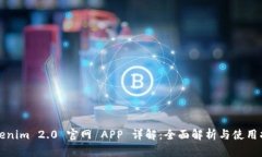 Tokenim 2.0 官网 APP 详解:全面解析与使用指南