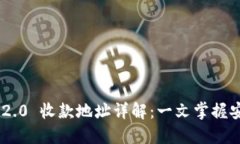 TokenIM 2.0 收款地址详解:一文掌握安全与便捷