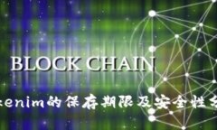 Tokenim的保存期限及安全性分析