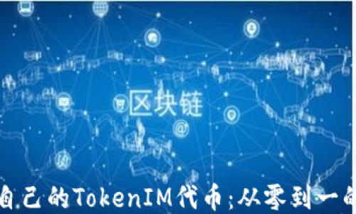 如何制作自己的TokenIM代币:从零到一的详细指南