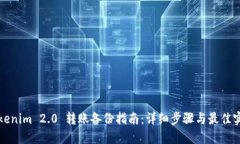 Tokenim 2.0 转账备份指南:详细步骤与最佳实践