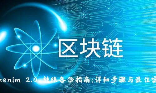 Tokenim 2.0 转账备份指南:详细步骤与最佳实践