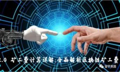 Tokenim 2.0 矿工费计算详解:全面解析区块链矿工