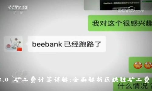 Tokenim 2.0 矿工费计算详解:全面解析区块链矿工费用如何计算