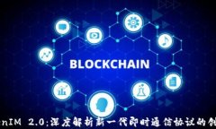 极客TokenIM 2.0:深度解析新一代即时通信协议的创