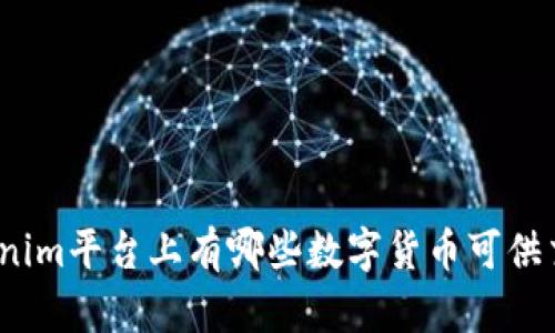 Tokenim平台上有哪些数字货币可供交易?