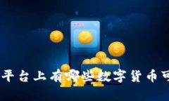 Tokenim平台上有哪些数字货币可供交易?